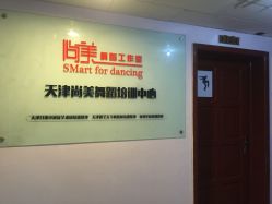 -尚美舞蹈工作室