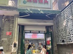 -天泽祥·鼓楼馒头(鼓楼店)