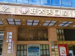 -好大夫口腔(广州店)