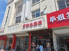 -百味地锅鸡(铜山路店)
