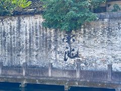 -绍兴书圣故里景区
