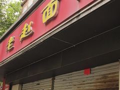 -老赵面店(大西路店)