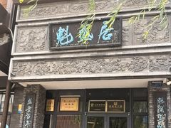 -魁盛居百年鲁菜馆(县西巷店)