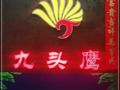 门面-九头鹰家宴(岳家嘴店)