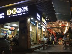 -探越越南牛肉粉(江南西分店)