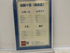 -汕味十足·汕尾特色小吃(海珠店)