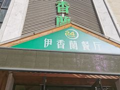 -清真伊香蘭餐厅