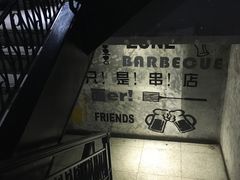 -串来串去(中关村店)
