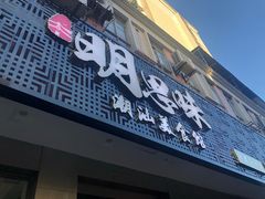 门面-明思味 二十年潮粤菜(榕城东山店)