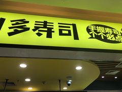 -n多寿司(滨湖万达广场店)