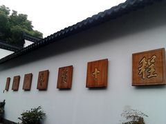 门面-程十发艺术馆