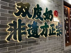 -民信老铺(双皮奶博物馆店)