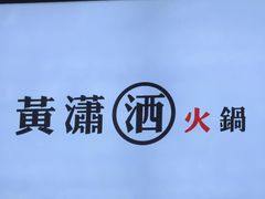 -黄潇洒老火锅(九眼桥宏济巷店)