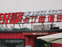 -锐擎卡丁车主题乐园(郊野公园店)