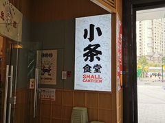 -小条食堂(筼筜天虹店)
