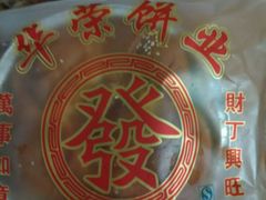 -华荣西饼屋(金禧店)