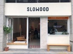 门面-SLOWOOD 咖啡餐食