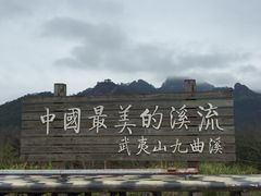 -九曲溪竹筏码头