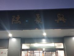 -陆长兴(彩香二村店)