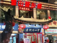门面-雪山晋乡楼(食品街店)