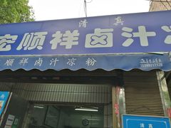 门面-清真·宏顺祥卤汁凉粉(大皮院店)