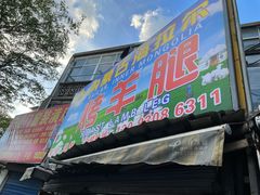 门面-内蒙古海拉尔烤羊腿·烤全羊·烧烤