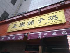 门面-清真·王家桶子鸡