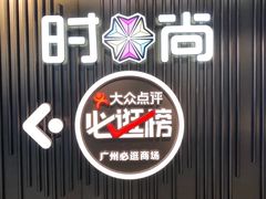 -时尚天河商业广场