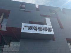 -广东省博物馆