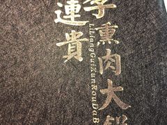 -李连贵熏肉大饼(丰台南路地铁站店)