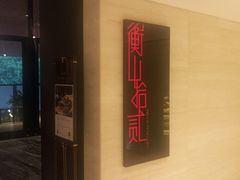 -上海衡山路十二号华邑酒店