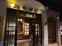 门面-和平菓局(王府井店)