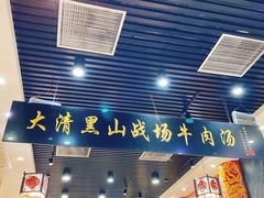 门面-黑山牛肉汤火锅(花城汇店)