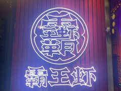 门面-霸王虾·小龙虾香辣蟹(玉林店)