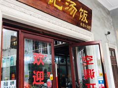 -陈记汤饭(水巷口店)