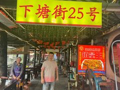 -下塘街25号农家菜馆(新场店)