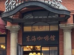 -东海咖啡馆