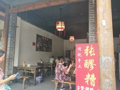 门面-张醪糟(街子店)