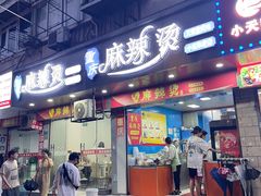 -重庆麻辣烫(国权路店)