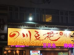 -川味堂·四川豆花(八卦岭店)