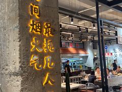 门面-贰回巷火锅馆(钟楼店)