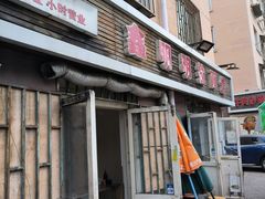 -鑫明明拉面(宁化路店)