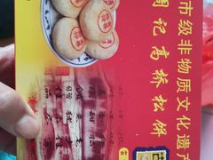 -周记高桥松饼制作坊
