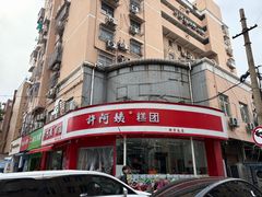 -许阿姨糕团店(南京总店)
