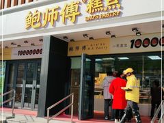 门面-鲍师傅糕点(石景山古城店)
