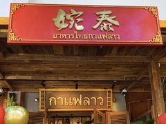 -婉泰·特色小吃·舂鸡脚(告庄二店)