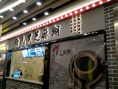 门面-鞠氏黑芝麻糊(水塔店)