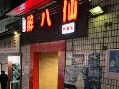 门面-醉八仙热酒馆(渝中店)