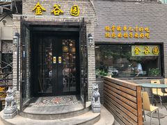 门面-金谷园饺子·烧烤·家宴(人大总店)