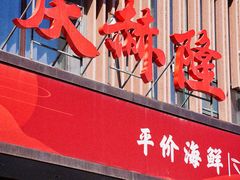 -庆赫隆融合菜馆(群力店)